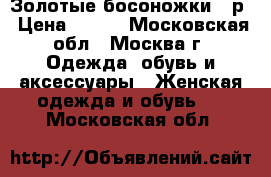 Золотые босоножки 37р › Цена ­ 200 - Московская обл., Москва г. Одежда, обувь и аксессуары » Женская одежда и обувь   . Московская обл.